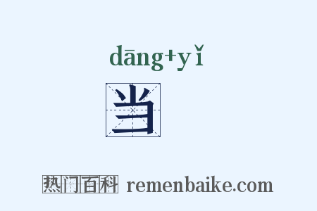 当扆是什么意思的图片